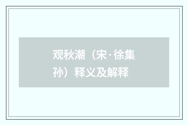 观秋潮（宋·徐集孙）释义及解释