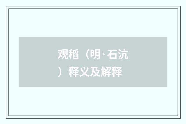 观稻（明·石沆）释义及解释