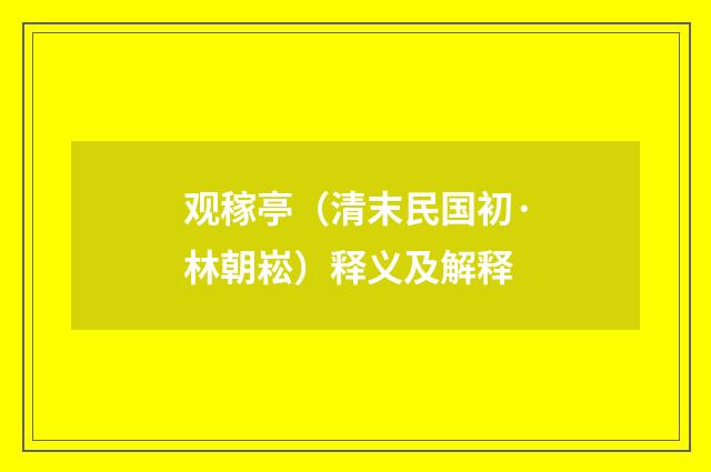 观稼亭（清末民国初·林朝崧）释义及解释
