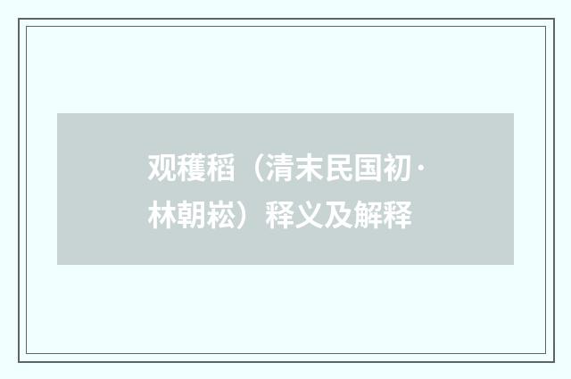 观穫稻（清末民国初·林朝崧）释义及解释