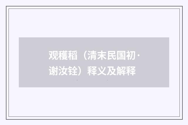 观穫稻（清末民国初·谢汝铨）释义及解释