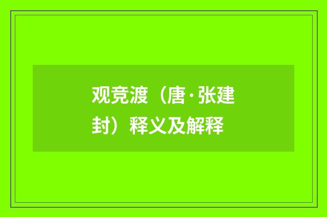 观竞渡（唐·张建封）释义及解释