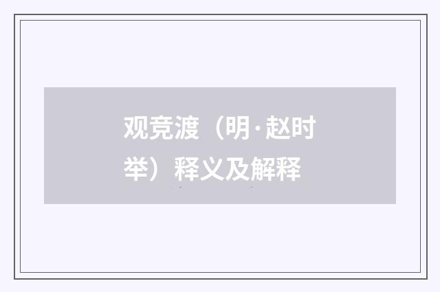 观竞渡（明·赵时举）释义及解释