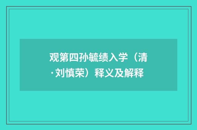 观第四孙毓绩入学（清·刘慎荣）释义及解释