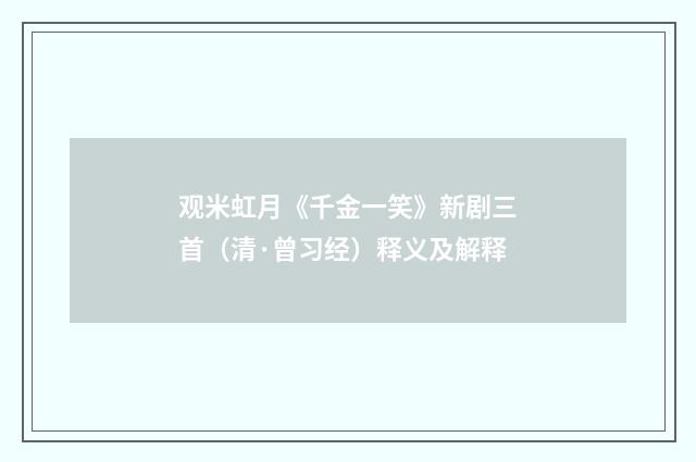 观米虹月《千金一笑》新剧三首（清·曾习经）释义及解释