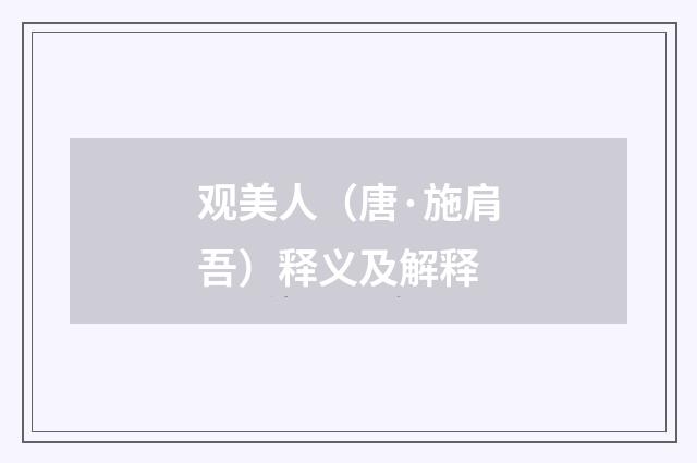 观美人（唐·施肩吾）释义及解释