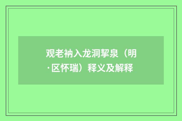 观老衲入龙洞挈泉（明·区怀瑞）释义及解释