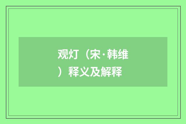 观灯（宋·韩维）释义及解释