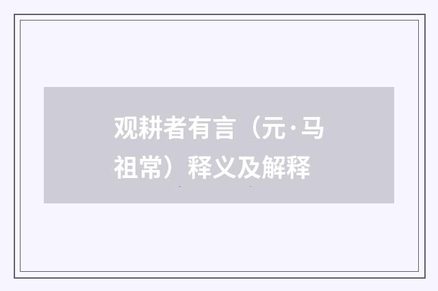 观耕者有言（元·马祖常）释义及解释