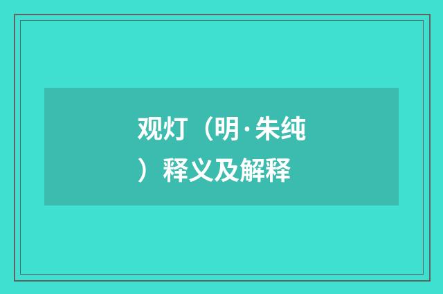 观灯（明·朱纯）释义及解释