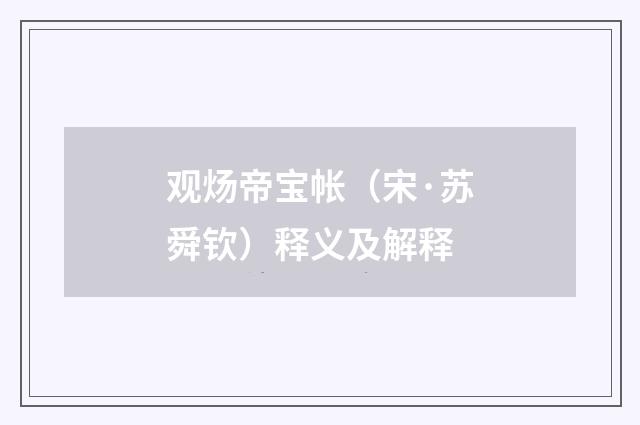 观炀帝宝帐（宋·苏舜钦）释义及解释