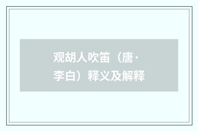 观胡人吹笛（唐·李白）释义及解释