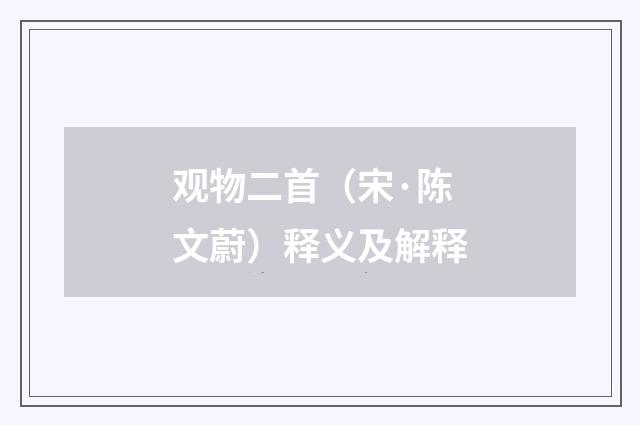 观物二首（宋·陈文蔚）释义及解释
