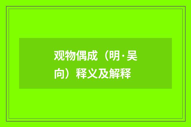 观物偶成（明·吴向）释义及解释