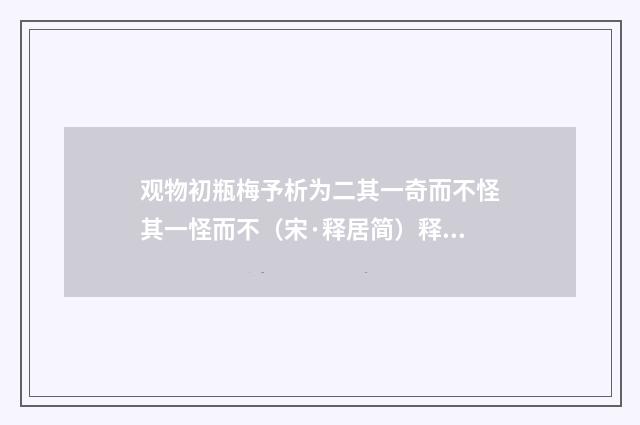 观物初瓶梅予析为二其一奇而不怪其一怪而不（宋·释居简）释义及解释