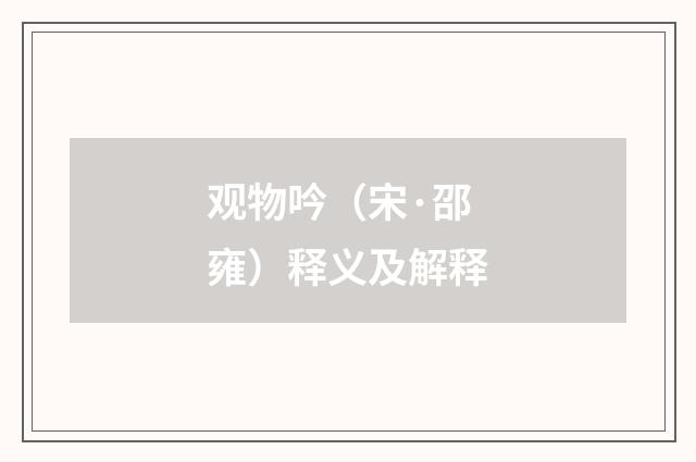 观物吟（宋·邵雍）释义及解释
