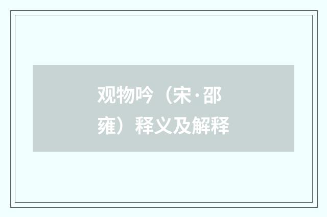 观物吟（宋·邵雍）释义及解释