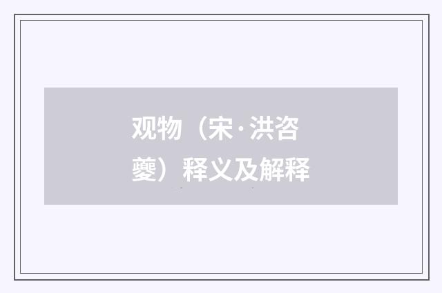 观物（宋·洪咨夔）释义及解释
