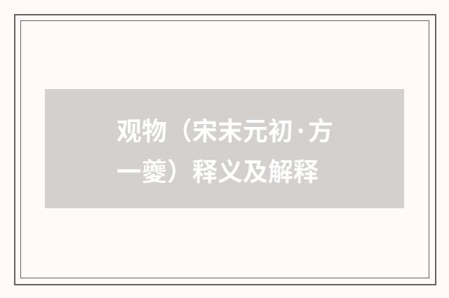 观物（宋末元初·方一夔）释义及解释