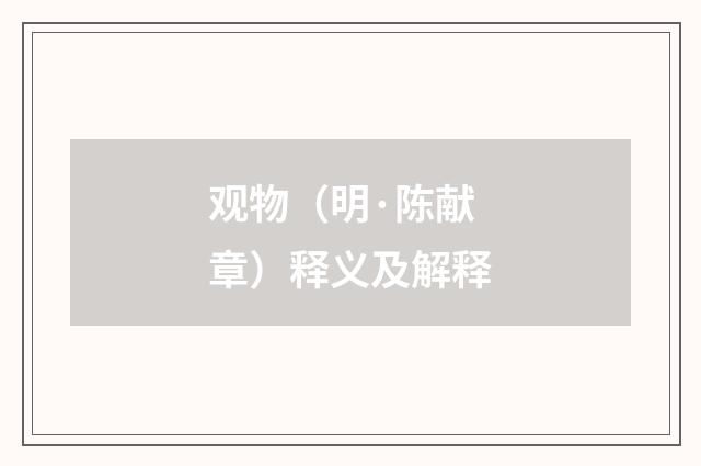 观物（明·陈献章）释义及解释