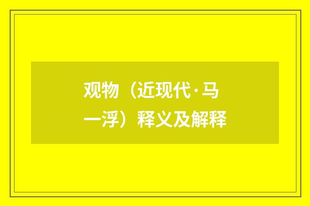 观物（近现代·马一浮）释义及解释