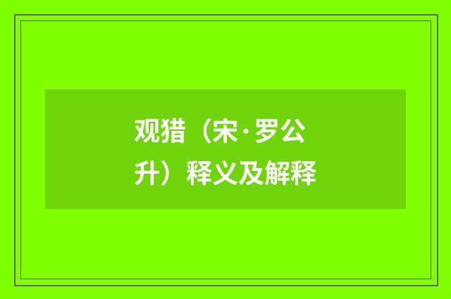 观猎（宋·罗公升）释义及解释