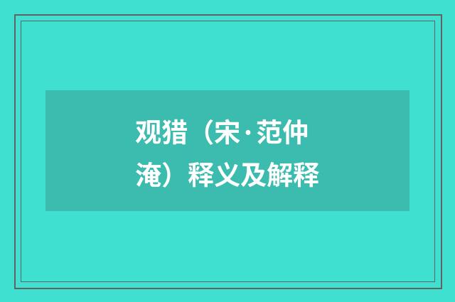 观猎（宋·范仲淹）释义及解释