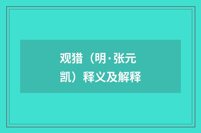 观猎（明·张元凯）释义及解释