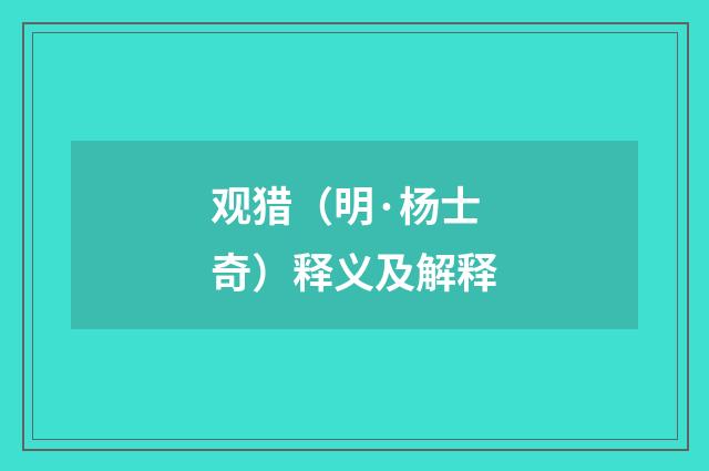 观猎（明·杨士奇）释义及解释