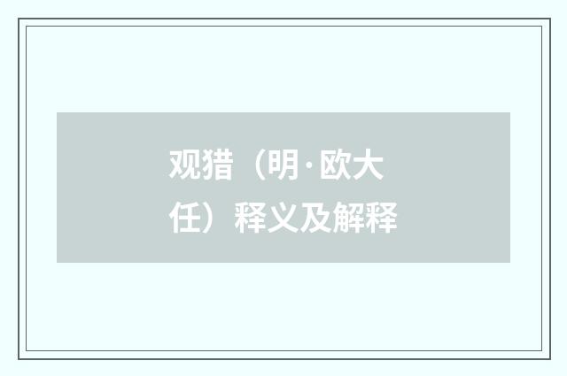 观猎（明·欧大任）释义及解释