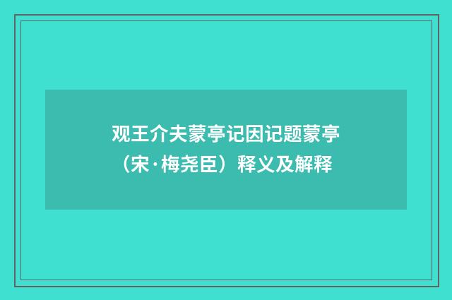 观王介夫蒙亭记因记题蒙亭（宋·梅尧臣）释义及解释