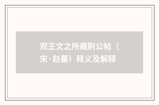 观王文之所藏荆公帖（宋·赵蕃）释义及解释