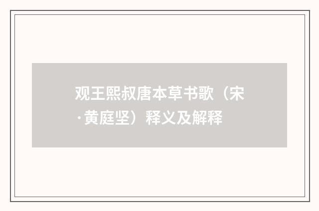 观王熙叔唐本草书歌（宋·黄庭坚）释义及解释