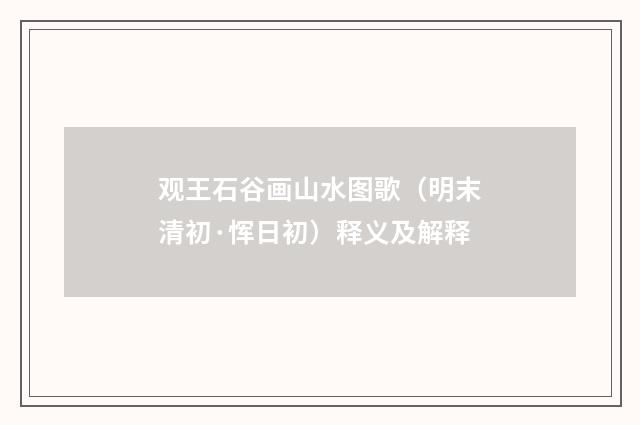 观王石谷画山水图歌（明末清初·恽日初）释义及解释