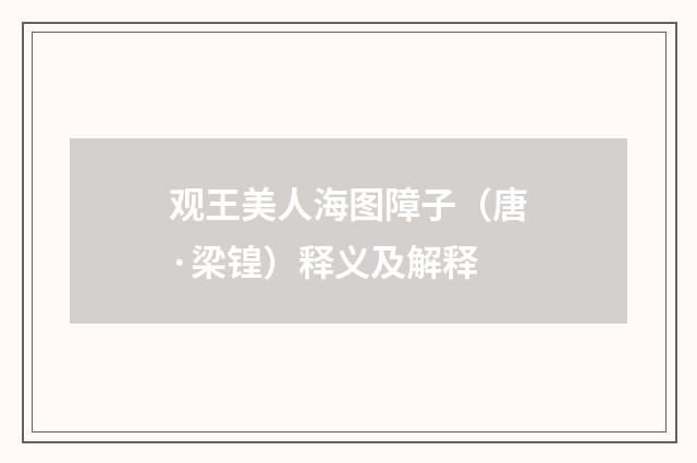 观王美人海图障子（唐·梁锽）释义及解释
