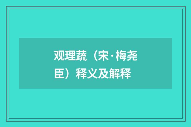 观理蔬（宋·梅尧臣）释义及解释