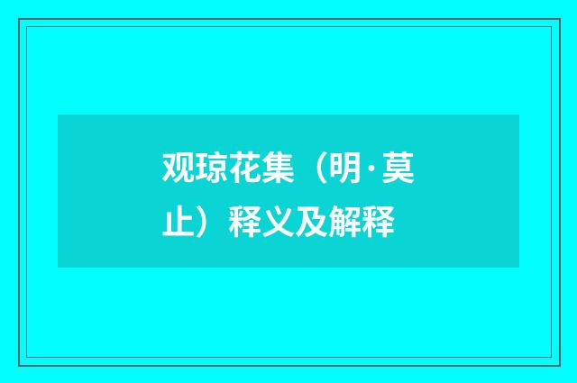 观琼花集（明·莫止）释义及解释