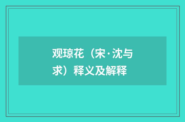 观琼花（宋·沈与求）释义及解释