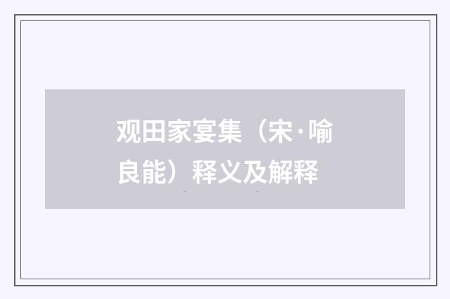 观田家宴集（宋·喻良能）释义及解释