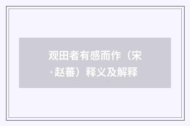 观田者有感而作（宋·赵蕃）释义及解释