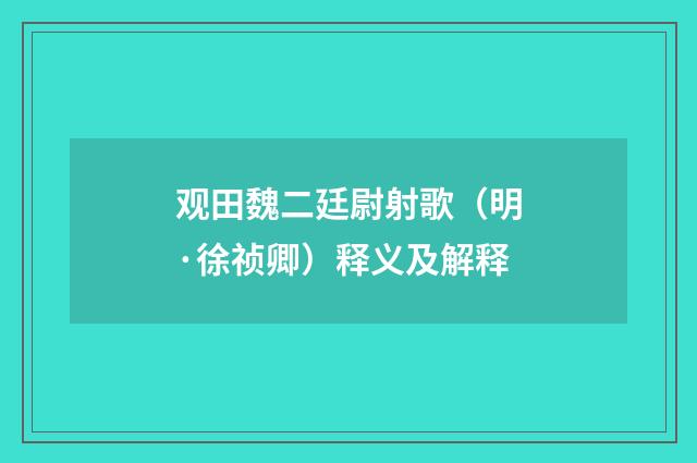 观田魏二廷尉射歌（明·徐祯卿）释义及解释