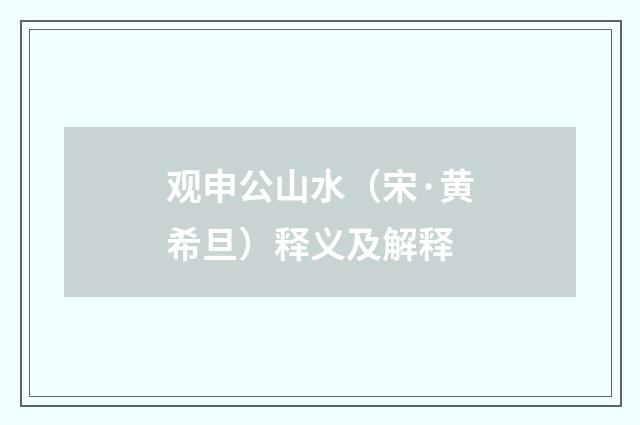 观申公山水（宋·黄希旦）释义及解释