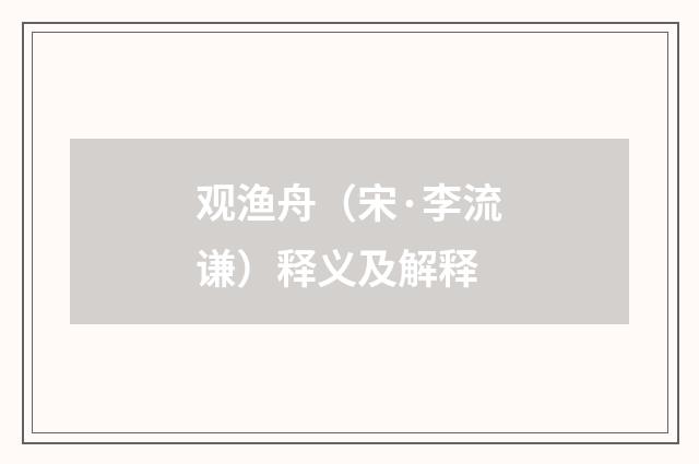 观渔舟（宋·李流谦）释义及解释