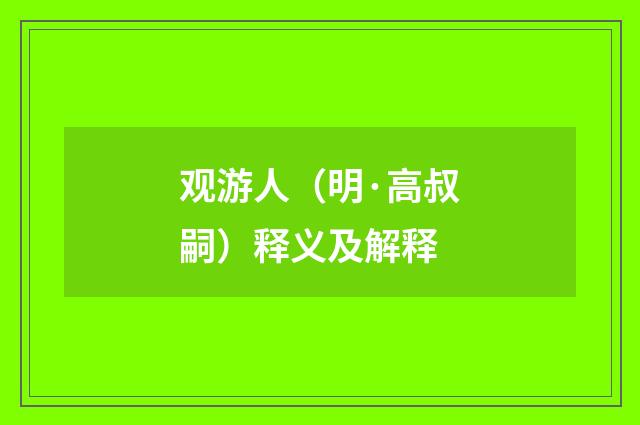 观游人（明·高叔嗣）释义及解释