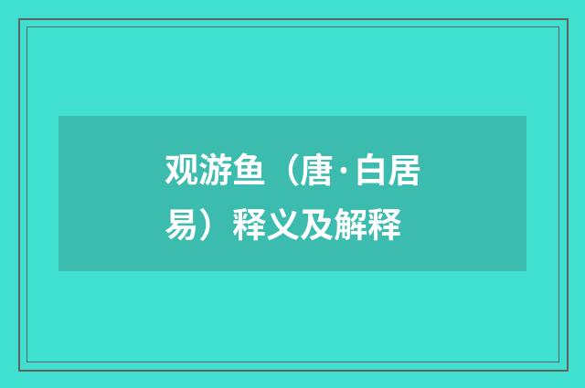 观游鱼（唐·白居易）释义及解释