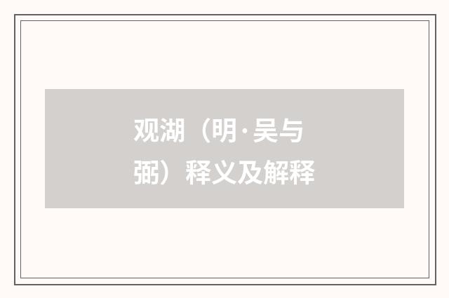 观湖（明·吴与弼）释义及解释