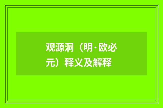 观源洞（明·欧必元）释义及解释