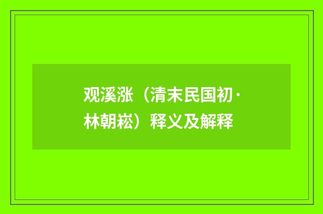 观溪涨（清末民国初·林朝崧）释义及解释