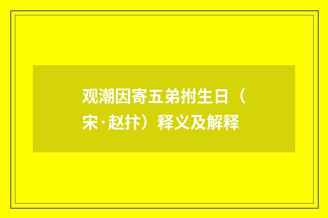 观潮因寄五弟拊生日（宋·赵抃）释义及解释