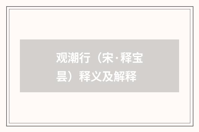 观潮行（宋·释宝昙）释义及解释